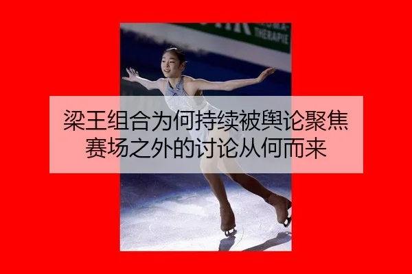 liang-wang-zu-he-wei-he-chi-xu-bei-yu-lun-ju-jiao-sai-chang-zhi-wai-de-tao-lun-cong-he-er-lai-2-986.jpg